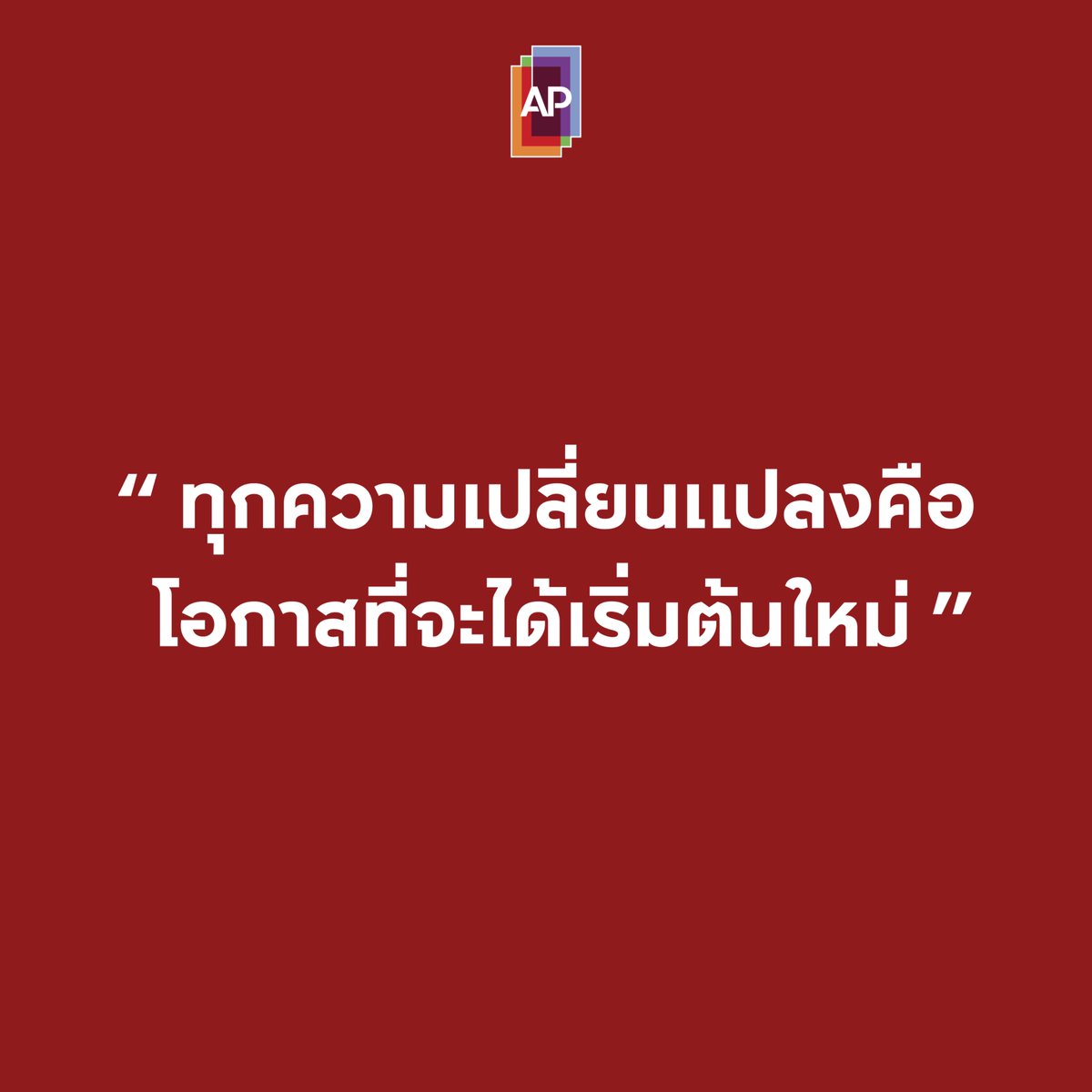ทุกความเปลี่ยนแปลงคือโอกาสที่จะได้เริ่มต้นใหม่

#APThai #ชีวิตดีๆที่เลือกเองได้ #APLivingseries https://t.co/eJLik7dVAT