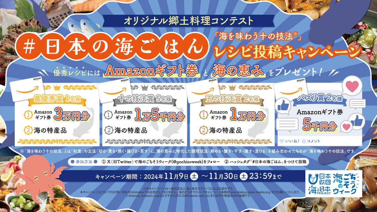 ／
📢 本日11/30締切‼️
🌊 #海のごちそうウィーク
海の食文化を学んで表現しよう！
＼

Amazonギフト券や図書カードネットギフトが
最大3万円分当たるチャンス🎁✨
⏳ 見逃し注意！今すぐ応募を💨

🔗 詳細はこちら⬇️
shoku.uminohi.jp/gochiso-week/

#おさかな俳句 #日本の海ごはん #ぎょぎょなぞコンテスト