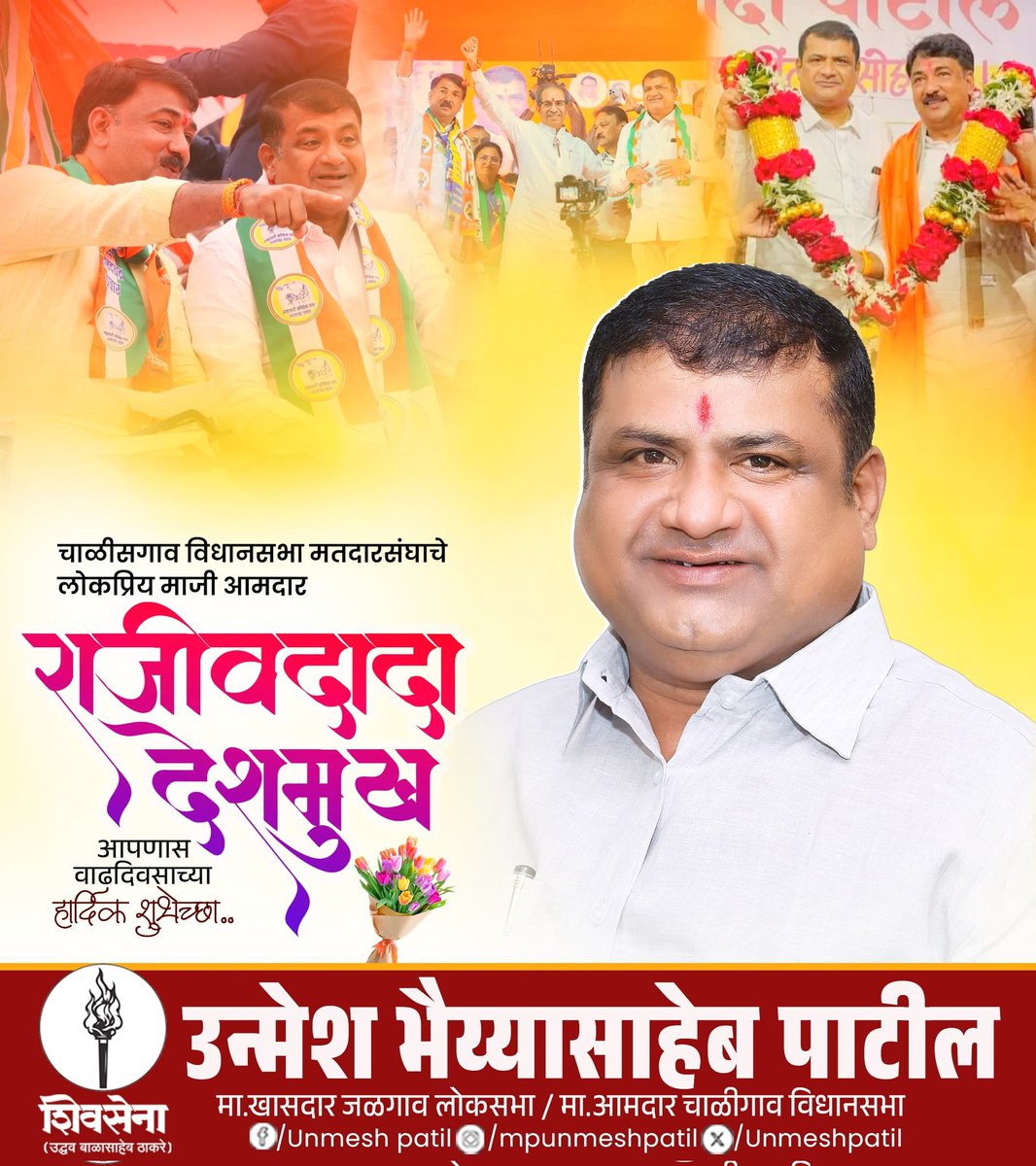 महाविकास आघाडी चे नेते, मा.आमदार आदरणीय राजीवदादा देशमुख आपणास वाढदिवसाच्या हार्दिक शुभेच्छा ....