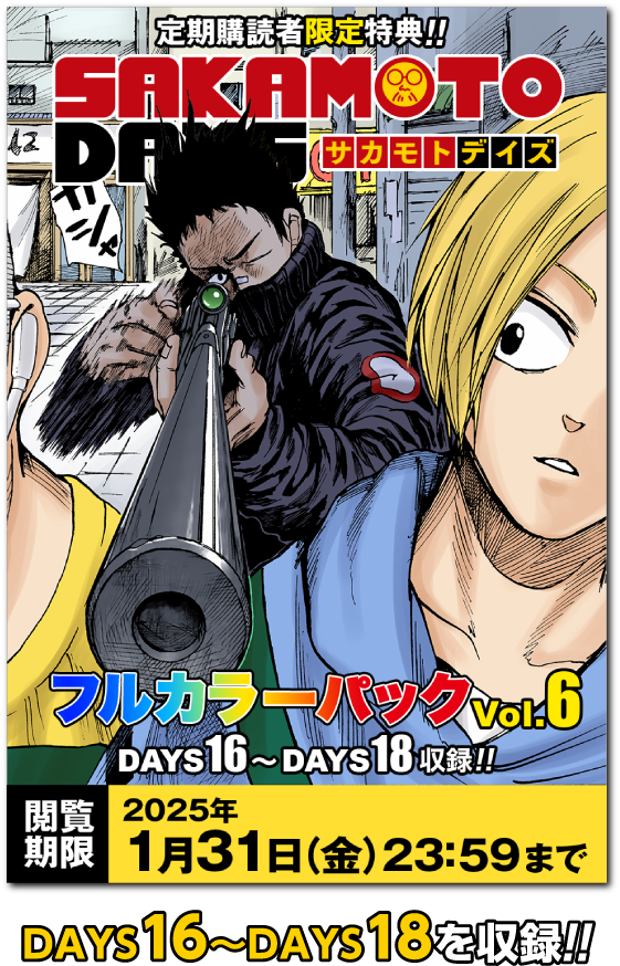 デジタル版少年ジャンプ 定期購読者限定 「SAKAMOTO DAYS フルカラー