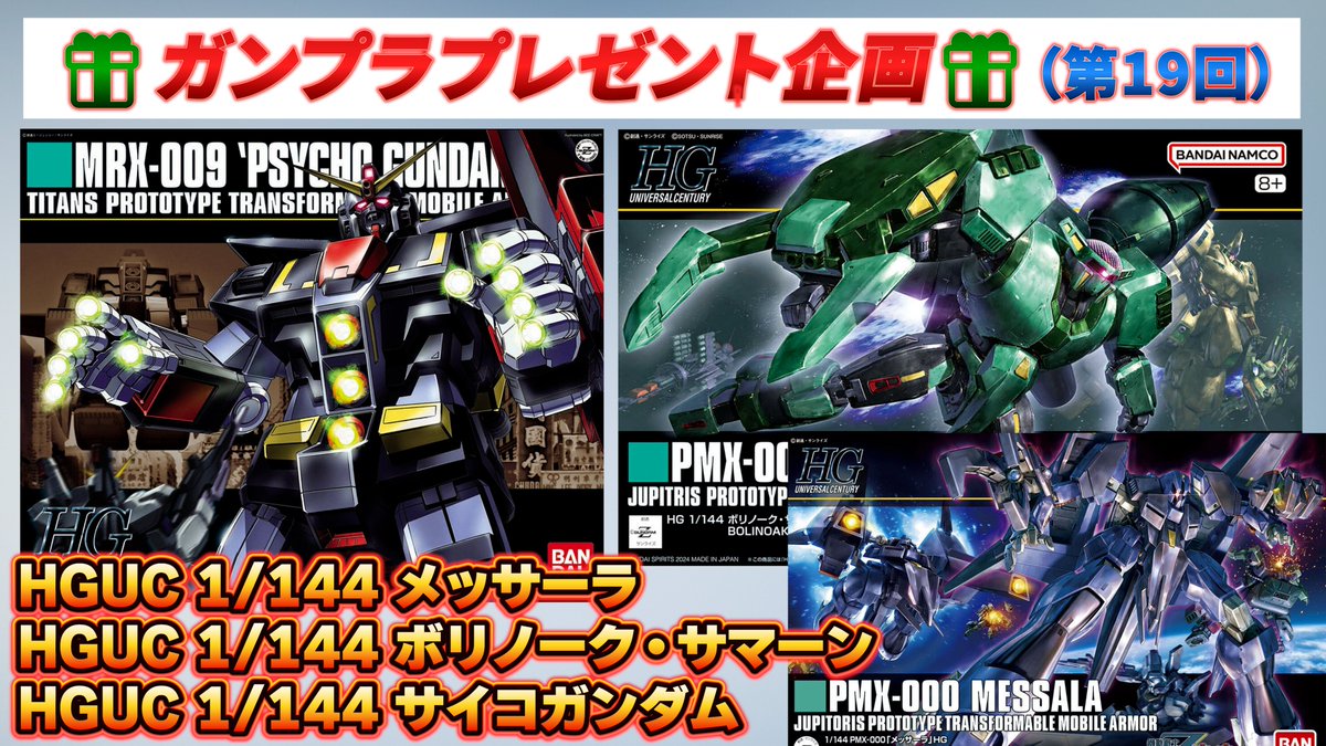🎁ガンプラプレゼント企画🎁（第19回収益還元）

今週のガンプラセットはこちら↓↓
・HGUC 1/144 メッサーラ
・HGUC 1/144 ボリノーク・サマーン
・HGUC 1/144 サイコガンダム

ゼータガンダムセットを抽選で1名様にプレゼント！！

いつも商品リンクをご活用頂き誠にありがとうございます。