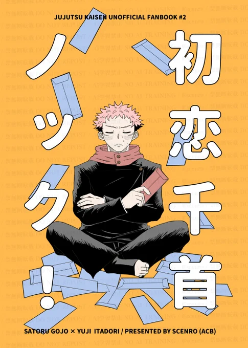 【12/15放課後ユートピア新刊のお知らせ】
西1ホール/シ15a「ACB」

「初恋千首ノック!」
(A5/44P/全年齢/500円)

呪専パロの五悠(19×15)です。
五先輩がゆうじくんに和i歌でアタックするドタバタラブコメ!
※サンプルは表紙+冒頭11Pです。(1/3) 