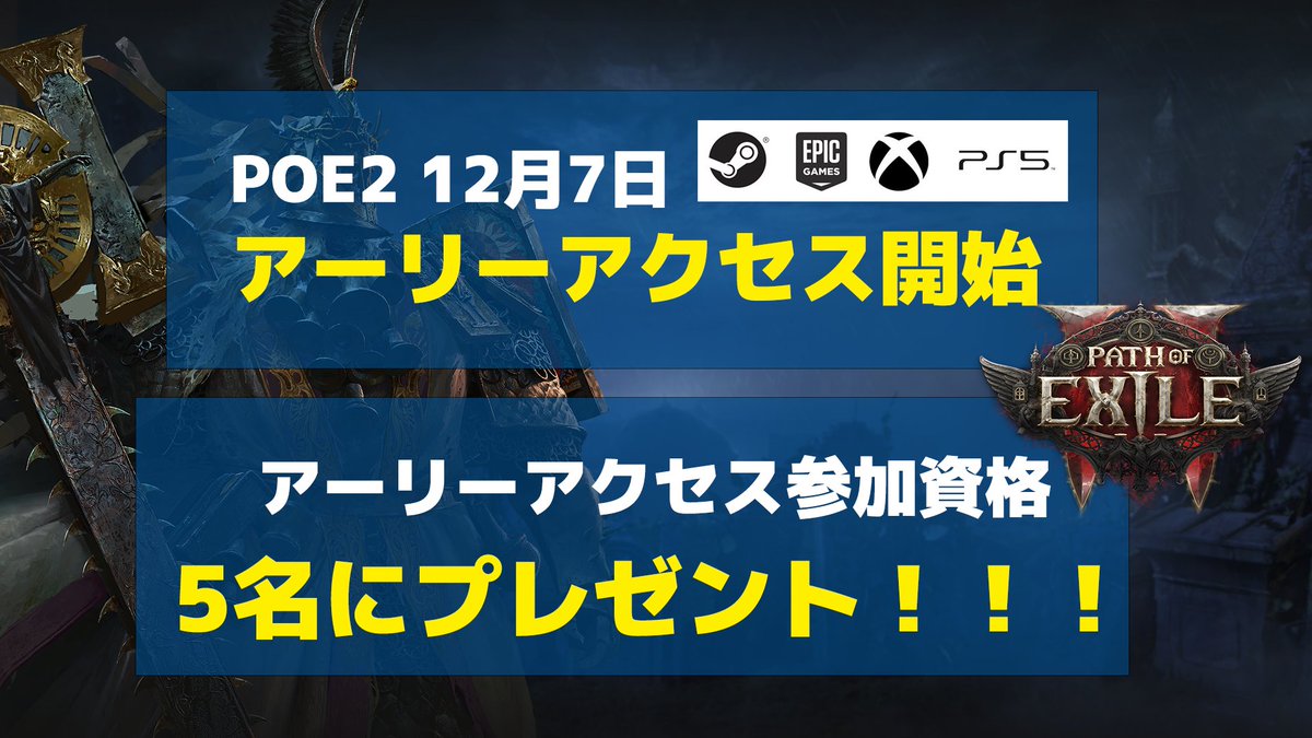 🎁#POE2 アーリーアクセス参加資格配布🎁

 #PathOfExile2 12月7日アーリーアクセス開始を祝して㊗️
参加資格を5名様にプレゼント‼️

▶️応募方法：
1.このアカウントをフォロー
2.このポストをリポスト

今後も、
独占入手した様々な#POE2 関連情報を発信していきます！！

#パスオブエグザイル2