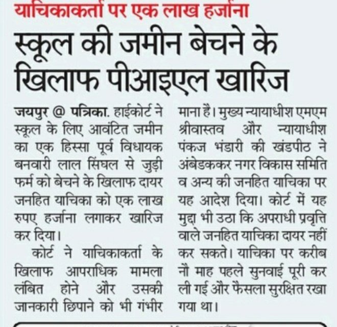 केंद्र से लेकर राज्य सरकार में सत्ता हमारी है फिर कहे का डर, कानून हमारा कुछ नहीं बिगाड़ सकता है। कोई अपील दायर करता भी है तो कोर्ट से अपराधी घोषित कर उसकी ना केवल याचिका खारिज करवा देगे बल्कि जुर्माना भी लगवा देगे।
आखिरकार मामला #School का ऐसे ही हाथों से थोड़े ही जाने देगे।