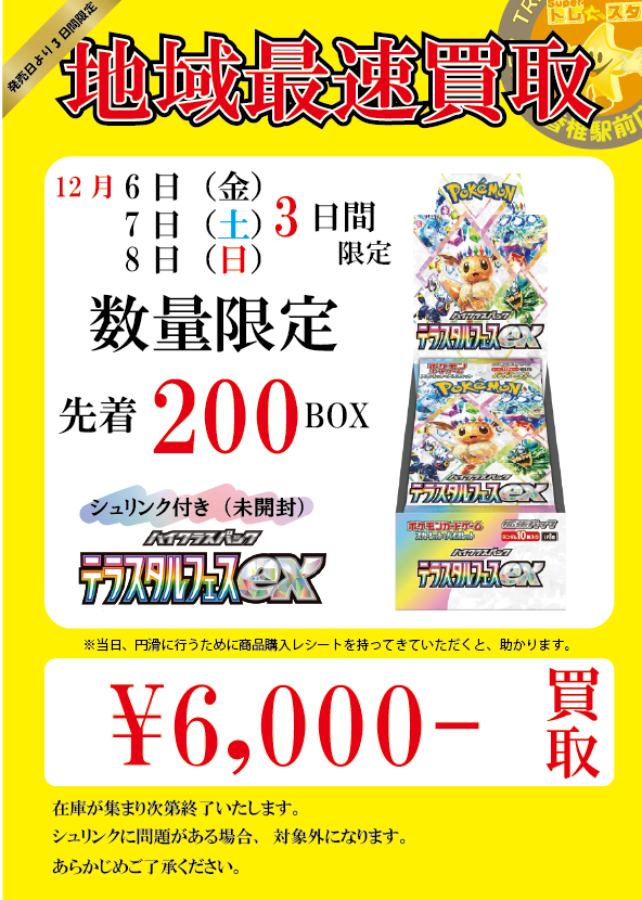テラスタルフェスシュリ付き買取します！ ポケモンカード テラスタルフェスEX シュリンク付き未開封品 買取実績