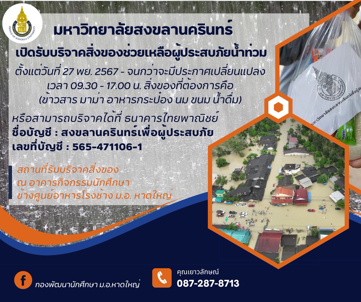 biscuitsdust's tweet photo. ขออนุญาตแชร์ต่อ 
มหาวิทยาลัยสงขลานครินทร์ เปิดรับบริจาคช่วยเหลือน้ำท่วม 

เลขที่บัญชี 565-471106-1 
สงขลานครินทร์เพื่อผู้ประสบภัย

จุดฝากของ
อาคารกิจกรรมนักศึกษา 
ข้างศูนย์อาหารโรงช้าง ม.อ.หาดใหญ่ 

#น้ำท่วมภาคใต้ #น้ําท่วมภาคใต้67 https://t.co/MlfI4LIvaE