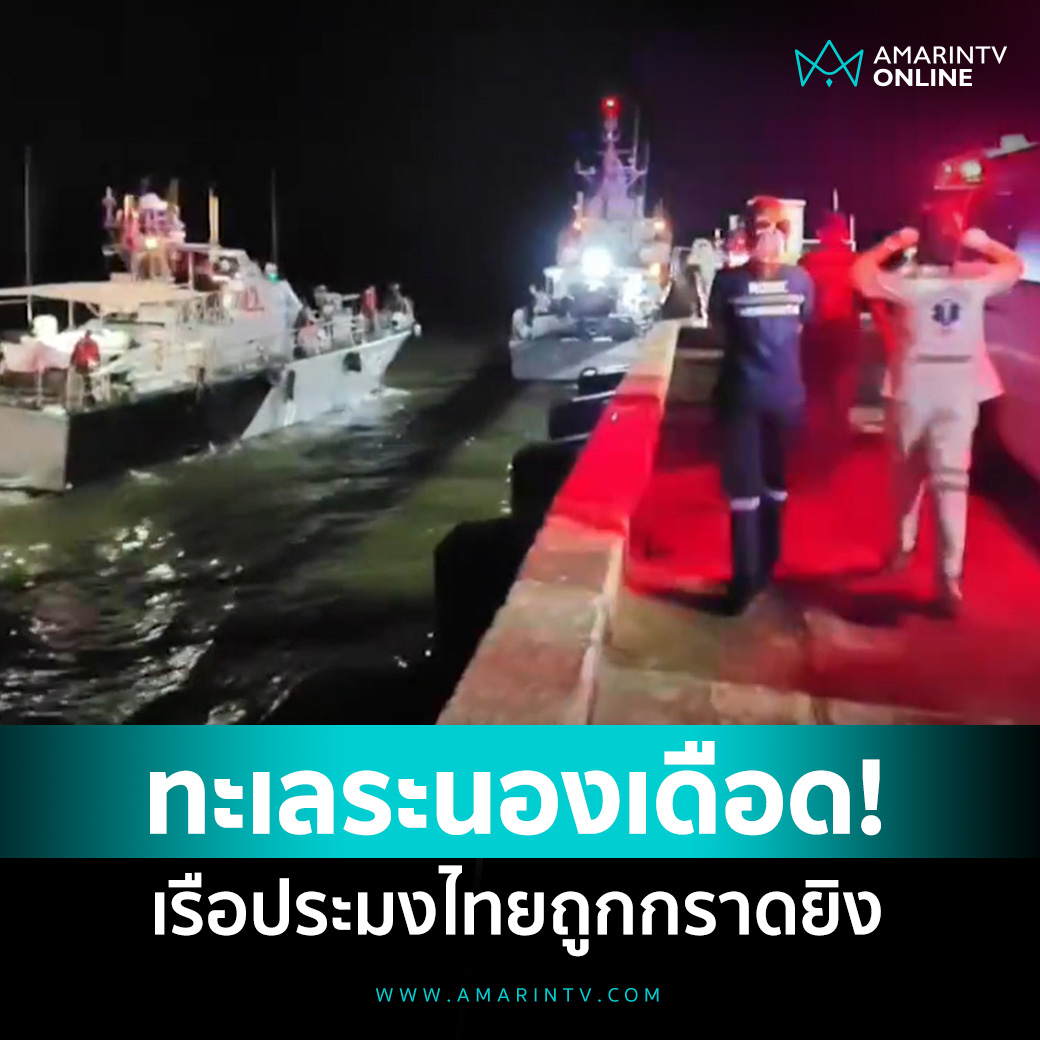 amarintvhd's tweet photo. ทะเลระนองเดือด! เรือประมง 50 ลำ เร่งเครื่องหนีตาย ถูกกราดยิงในน่านน้ำไทย 

📌อ่านต่อที่นี่ : https://t.co/3eiBldaqSc

#ระนอง #ชาวประมง #เรือประมง #เมียนมา #น่านน้ำไทย #AmarinTV #amarintvonline #ข่าวอมรินทร์ออนไลน์ https://t.co/g5JMuzM8gV