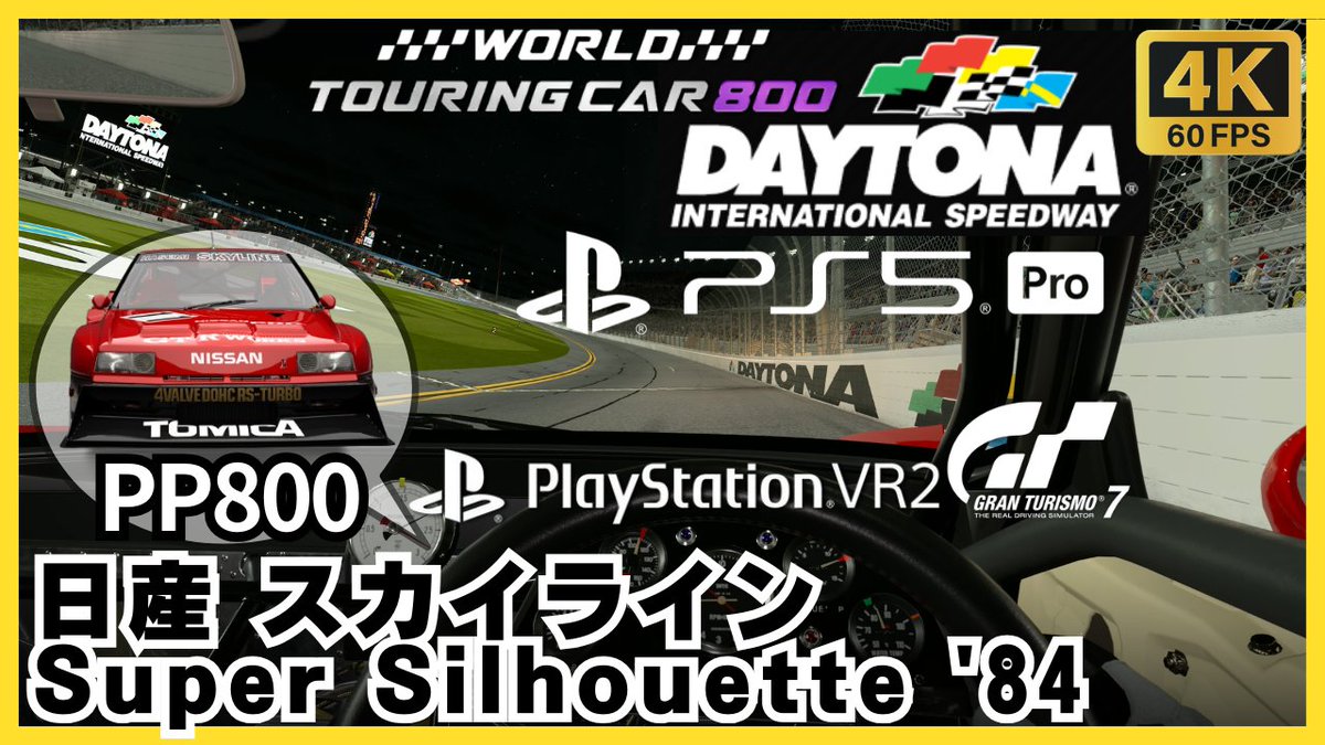 GE_GT7's tweet photo. 🆕#グランツーリスモ7🆙#PS5Pro
🏁ワールドツーリングカー800
🚩デイトナ・ロードコース
🚗日産スカイライン Super Silhouette '84
⬇️#PSVR2⬇️
https://t.co/SGxWcVZr6C
⬇️リプレイ⬇️
https://t.co/M8R2mr0kED
⬇️セッティング⬇️
https://t.co/hz1QQEPECS

#GT7 #GranTurismo7 #SuperSilhouette https://t.co/H8TBMpCnNI