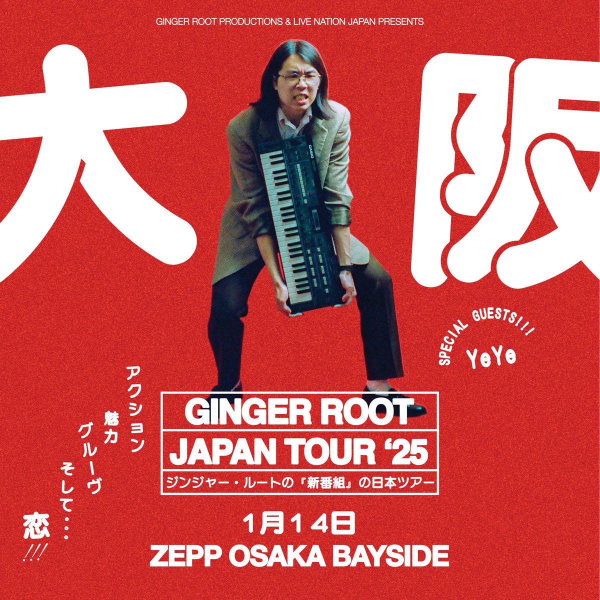 YeYe (ィエィエ スタッフ) (@lllyeyelll) on Twitter photo 🎯出演🎯
GINGER ROOT JAPAN TOUR’25
<a href="/gingerrootmusic/">Ginger Root</a>
2025年1月14日(火)
大阪 Zepp Osaka Bayside
オープニングアクトとしてYeYeの出演が決定いたしました!
🎹チケット・詳細はこちら
livenation.co.jp/gingerroot-2025 🎯出演🎯
GINGER ROOT JAPAN TOUR’25
<a href="/gingerrootmusic/">Ginger Root</a>
2025年1月14日(火)
大阪 Zepp Osaka Bayside
オープニングアクトとしてYeYeの出演が決定いたしました!
🎹チケット・詳細はこちら
livenation.co.jp/gingerroot-2025