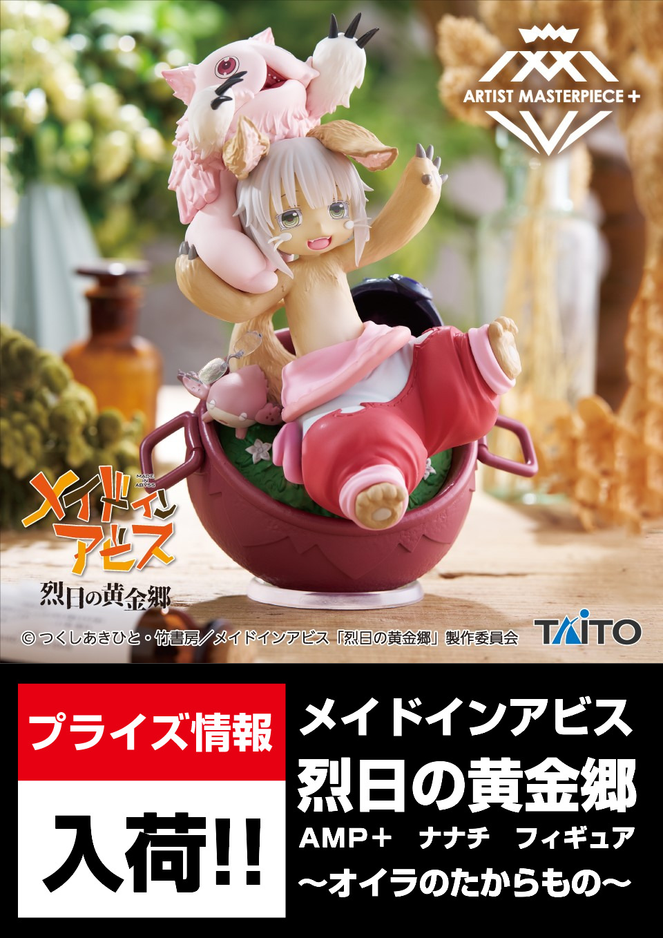【未開封】メイドインアビス AMP+ ナナチ フィギュア まとめ売り 20個 メイドインアビス AMP+ ナナチ フィギュアオイラのたからもの 20個