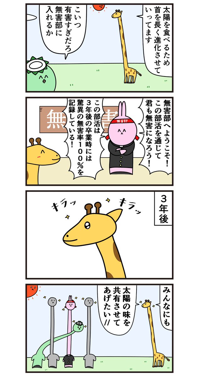 魚の4コマ「無害部更生例～キリン～」 