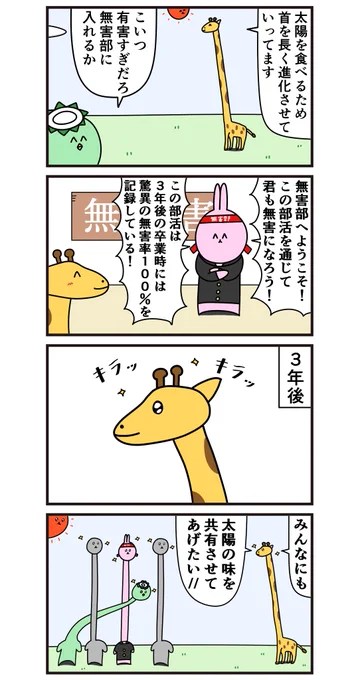 魚の4コマ「無害部更生例～キリン～」 