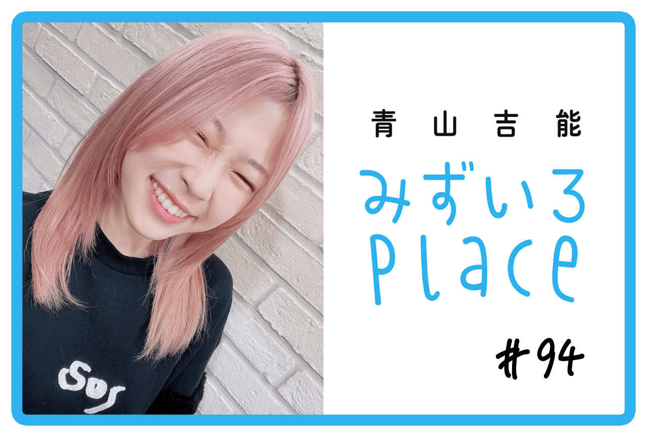 青山吉能『みずいろPlace』公式@電子書籍発売中 (@mizupure_2021 青山吉能『みずいろPlace』公式@電子書籍発売中 (@mizupure_2021