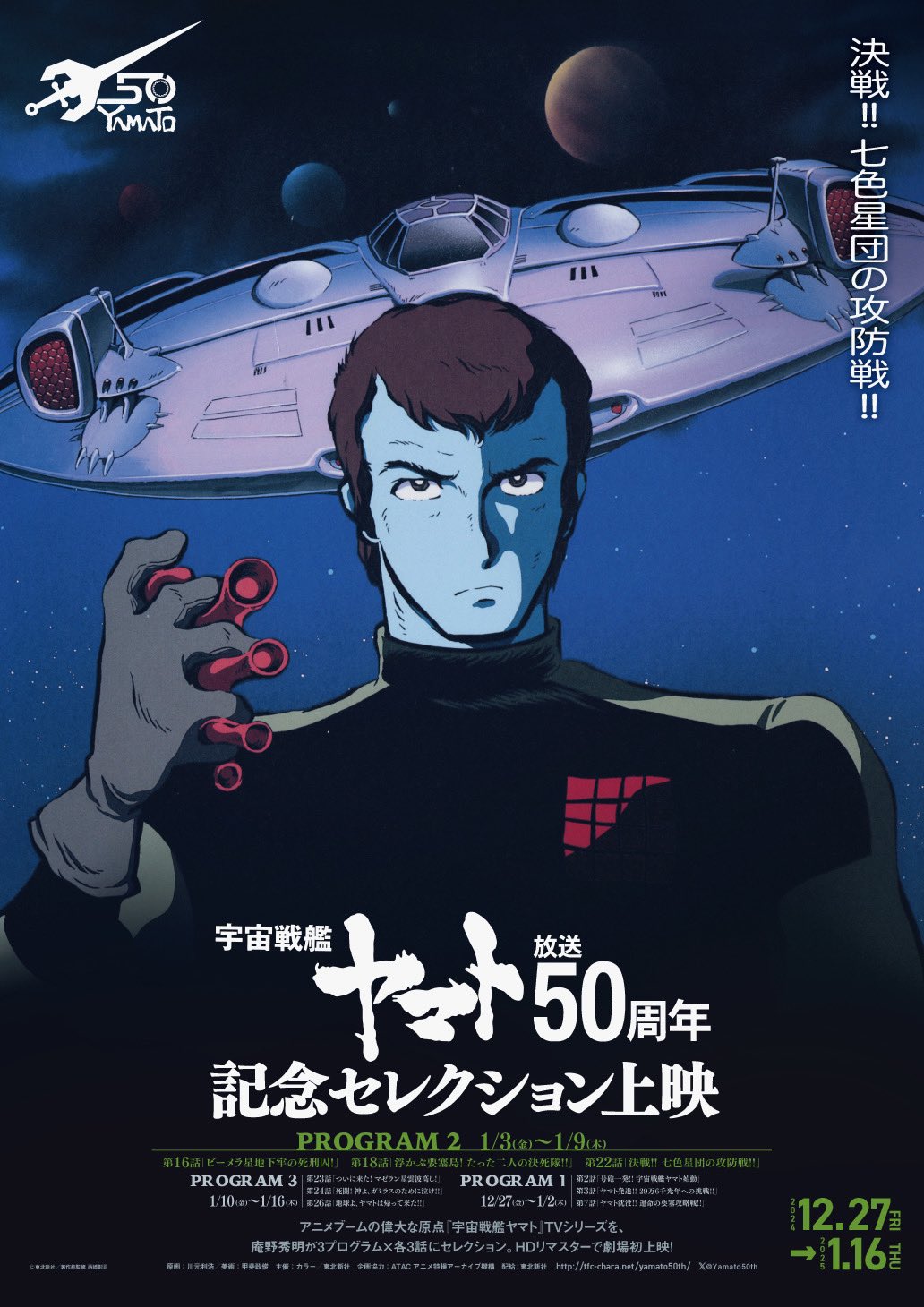 宇宙戦艦ヤマト 放送50周年記念セレクション上映 クリアファイル 全6種セット 宇宙戦艦ヤマト』放送50周年記念セレクション上映」が全国の映画