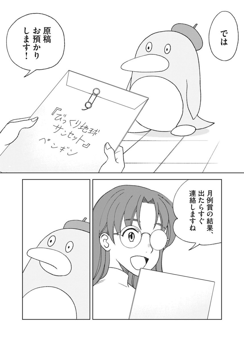 『まんペン』無料回更新されました!
🐧が漫画賞に応募する話です

🐧続きはこちら↓

https://t.co/D5OEA3KKPP 