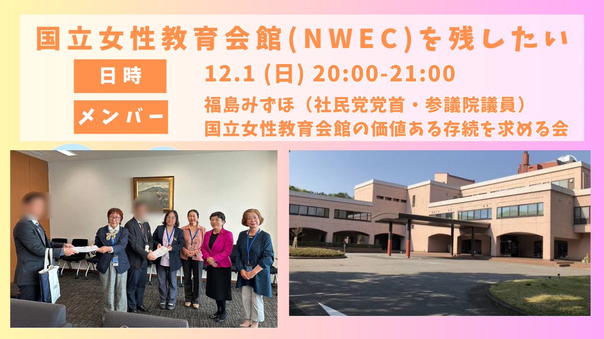 mizuhofukushima's tweet photo. タイトル:国立女性教育会館(NWEC)を残したい
日時:12/1(日) 20:00〜21:00
YouTubeライブリンク:
https://t.co/wr2YSgMY7y
みずほチャンネルにて配信します!
ぜひ聞きに来てください!
#国立女性教育会館 #NWEC
#埼玉 #嵐山町
#福島みずほ
#国立女性教育会館の価値ある存続を求める会 https://t.co/IeNC2Huq9K