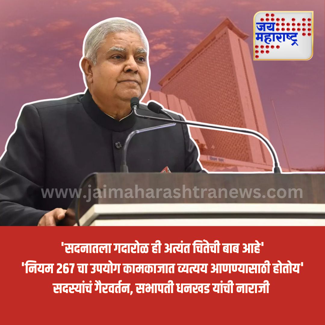jaimaharashtran's tweet photo. 'सदनातला गदारोळ ही अत्यंत चिंतेची बाब आहे'
'नियम 267 चा उपयोग कामकाजात व्यत्यय आणण्यासाठी होतोय'
सदस्यांचं गैरवर्तन, सभापती धनखड यांची नाराजी
#ParliamentDisruptions #Rule267 #ChairmanDhankhar #DisorderInHouse #PoliticalConcerns https://t.co/0tFoaf5dcB