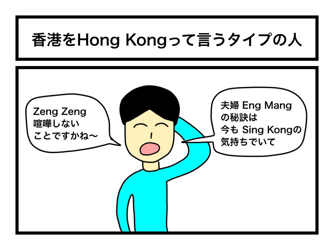 「香港をHong Kongって言うタイプの人」 