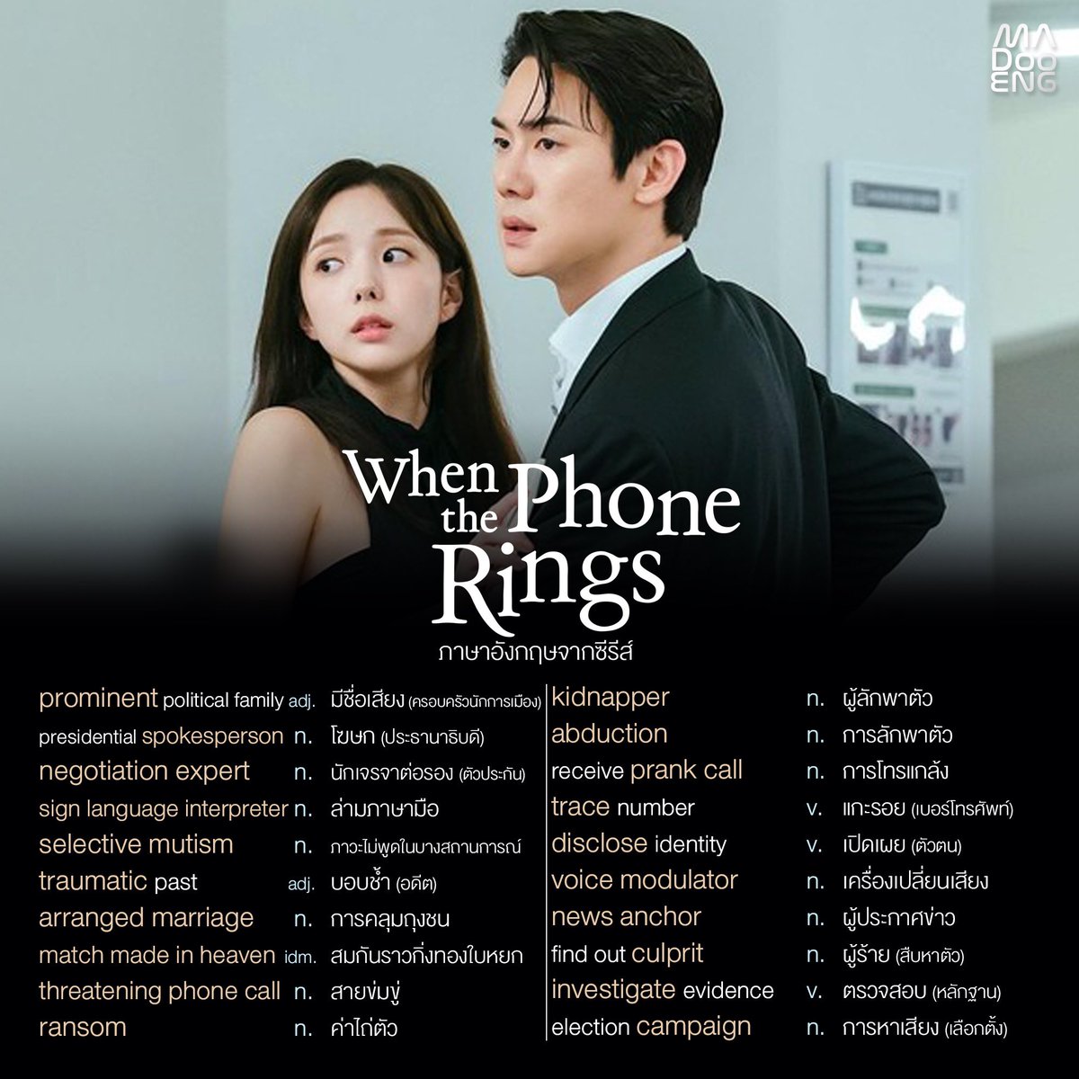 madooengg's tweet photo. เรียนคำศัพท์ภาษาอังกฤษจากซีรีส์ When the Phone Rings | เมื่อเสียงโทรศัพท์ดัง (2024)
📷 ภาพจาก @netflix 

#WhenthePhoneRings 

📖 มาดูอิ๊ง โดยครูเต๋า ครุศาสตร์ จุฬาฯ เกียรตินิยมอันดับ 1
📚 รับสอนพิเศษเดี่ยว/กลุ่ม
🎥 YT: MA DOO ENG
🖥 TIKTOK: @ma.doo.eng

#มาดูอิ๊ง https://t.co/9R97WWUBhj