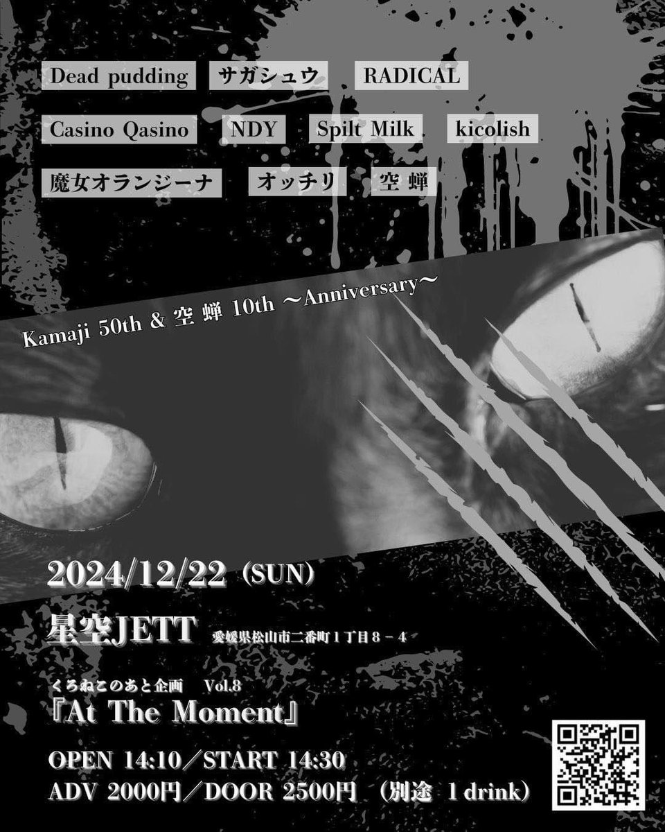 12.22@JETT
祝かまじくん＆空蝉祭！

■2024/12/22(Sun)＠松山星空JETT
『At The Moment,vol.8』
-Kamaji 50th＆空蝉10th Anniversary-
cast⇒
◆空蝉
◆サガシュウ
◆おっちり
◆RADICAL
◆NDY
◆Casino Qasino
◆Kicolish
◆Spilt Milk
◆魔女オランジーナ
◆Dead Pudding
前売￥2000 / 14:10開宴！