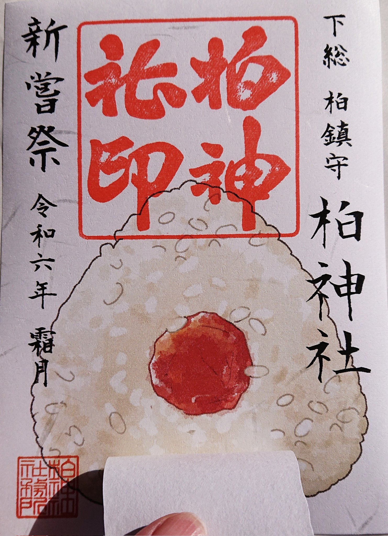 柏神社/八坂神社/3月限定/月替わり/切り絵御朱印 - メルカリ