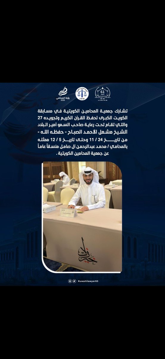 m7mdal3ajmi's tweet photo. جزء من تصريحي لقناة الكويت الأولى عن مسابقة الكويت الكبرى لحفظ القرآن الكريم وتجويده 27 المقامه من من 24-11 حتى 7-12 تحت رعاية حضرة صاحب السمو أمير البلاد الشيخ مشعل الأحمد الصباح- حفظه الله ورعاه- والحديث عن مشاركة جمعية المحامين الكويتية في المسابقة. https://t.co/T8Qoc8UJ3u