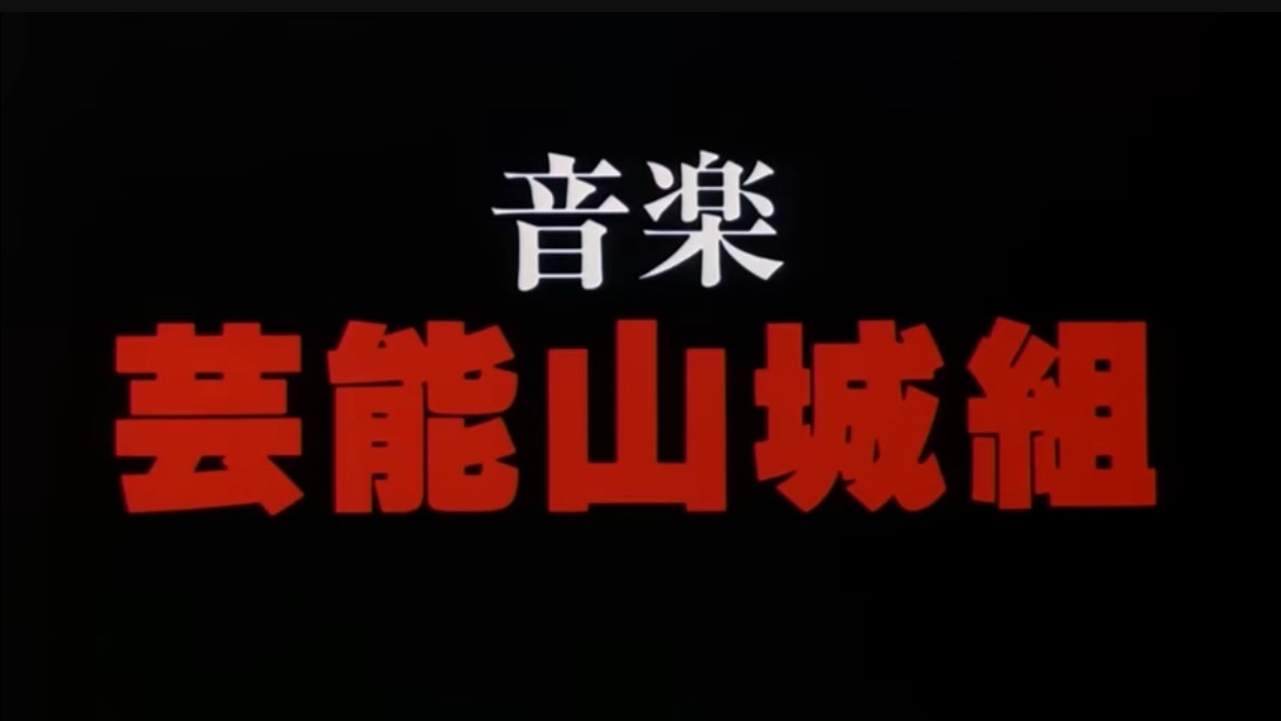 【公式】芸能山城組 tweet media