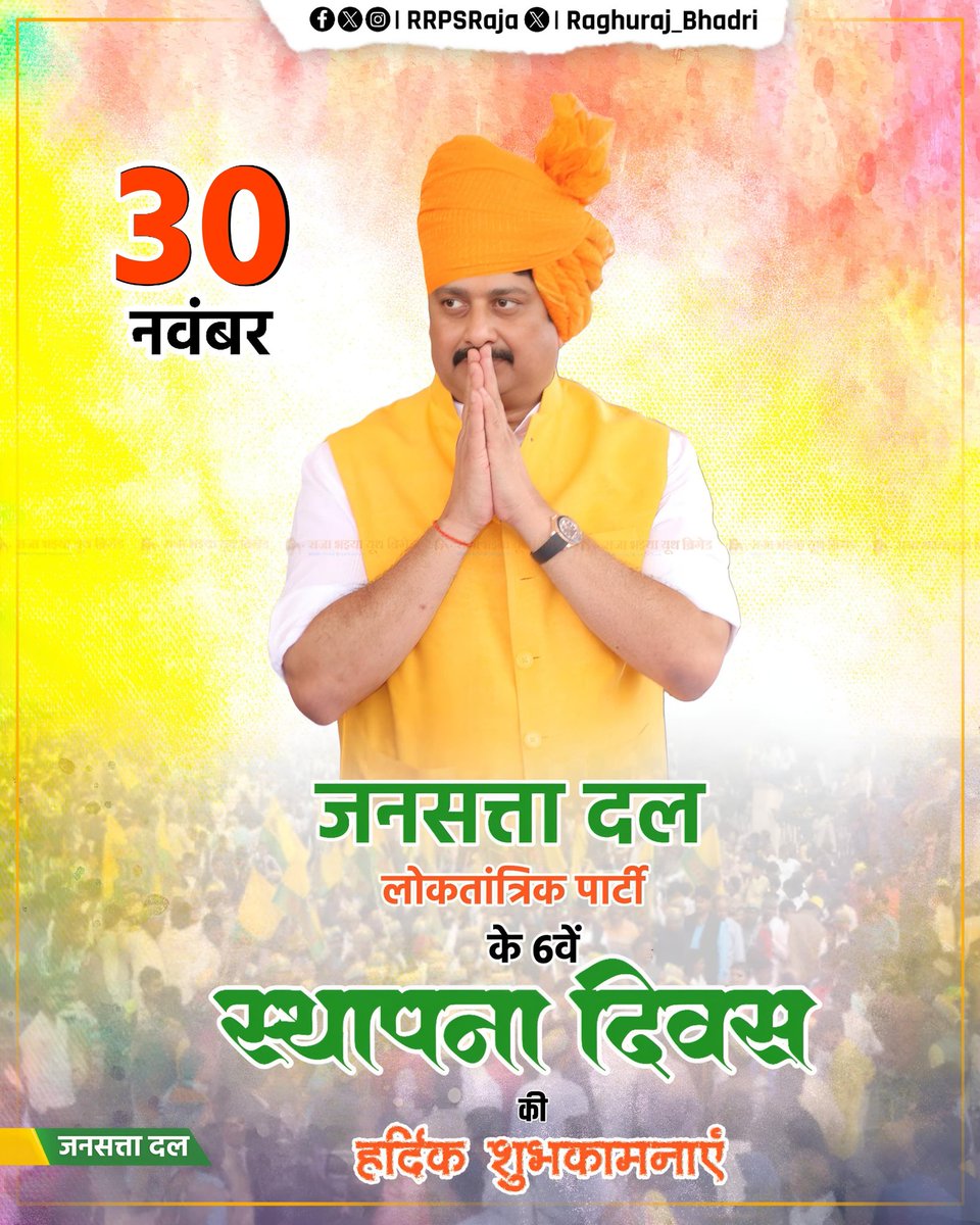 VSinghjadon's tweet photo. जनसत्ता दल के छठवें स्थापना दिवस पर सभी शुभचिंतकों कर्मठ कार्यकर्ताओं और सम्मानित मतदाताओं को हृदय से आभार, सादर प्रणाम।
आप सभी का आशीर्वाद और सहयोग अहर्निश बढ़ता रहे🙏🏼
कुंवर रघुराज प्रताप सिंह (राजा भइया)*
राष्ट्रीय अध्यक्ष, *जनसत्ता दल*
#JansattaDal #6thFoundationDay* https://t.co/niB5J1BFeg