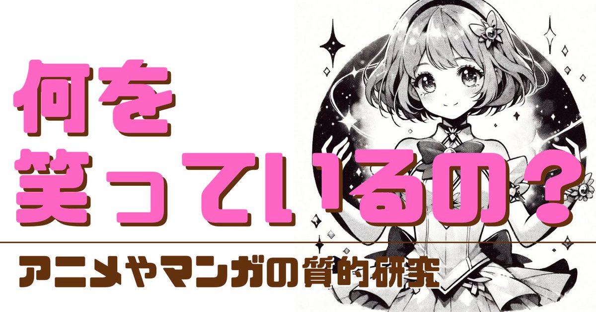 100_tools's tweet photo. 💡何を笑っているの？　――アニメやマンガの「キャラが喜ぶ場面」に埋め込まれた笑いについての質的研究💡

クリエイターの方向けに、「笑えるシーン」について研究しました。全文無料公開しています。

#文学フリマ東京39 

https://t.co/jhHqATe6Sp https://t.co/DpfjefOQE5