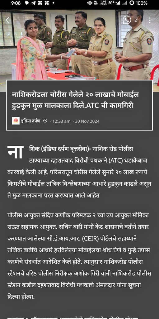 हल्ली मोबाईल चोरी गेला तर कोणी पोलीस स्टेशन ला तक्रार देत नसे. पण <a href="/nashikpolice/">नाशिक शहर पोलीस - Nashik City Police</a> अंतर्गत येणाऱ्या नाशिक रोड पोलीस स्टेशनच्या या कौतुकास्पद कामगिरीमुळे लोक नक्कीच..मोबाईल हरवल्यानंतर पोलीस स्टेशनला तक्रार देतील...
<a href="/SakalNashik/">Sakal Nashik</a>