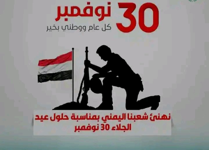 الـ30 من نوفمبر
يوم أسقط اليمنيون سياسة الاستعمار واعادوا درة التاج البريطاني إلى تاج الوطن.
#استقلال_مجيد