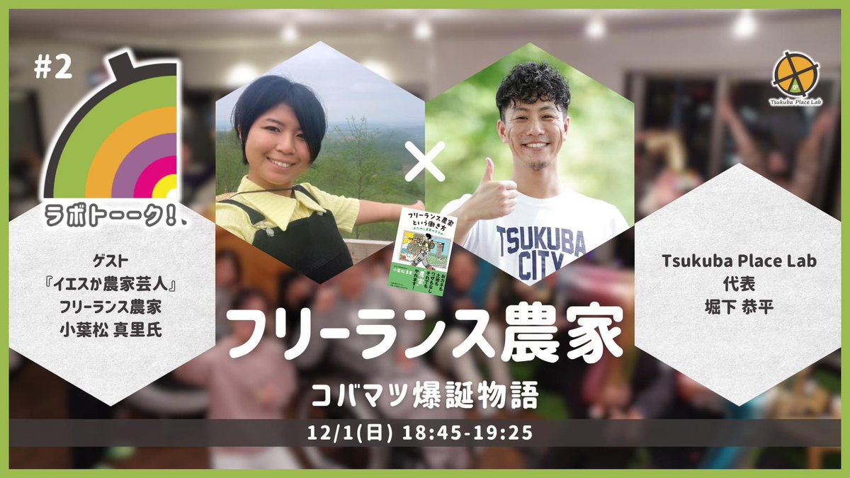 yumILC_'s tweet photo. \#Lab8 周年イベ/
18:00-18:40「根拠のない自信」を育む w/ 福本 将虎
https://t.co/XTj3Qknro6
18:45-19:25 フリーランス農家という生き方 w/ コバマツマリ
https://t.co/FxpUzYCK9N
19:30-20:10 今だからこそ!フィリピン留学のすゝめ w/ 嶋村 卓亮
https://t.co/rjMoojhelo https://t.co/aFyfmmFIe6