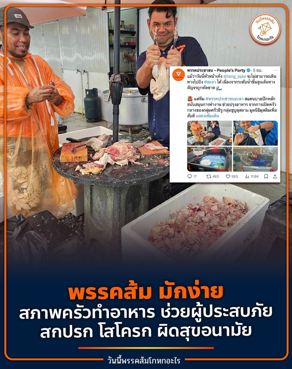 #ทุกคนคะ ทำไมพรรคส้มมักง่าย ชุ่ย สกปรก โสโครก แบบนี้ค่ะ จะตั้งโรงครัวช่วยผู้ประสบภัยน้ำท่วม ก็ทำให้มันดีๆ สะอาด ถูกหลักอนามัยด้วยค่ะ

ถ้าพรรคส้มไม่รู้ต้องทำยังไงไปดูงานโรงครัวพระราชทานได้ค่ะ
#น้ําท่วมภาคใต้