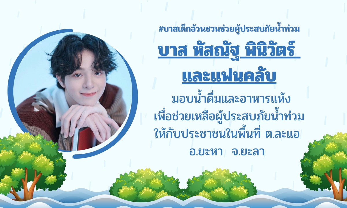 Ban_Bbasroom's tweet photo. คนไทยไม่ทิ้ง กัน บาส หัสณัฐ และแฟนคลับ เตรียม แจกจ่าย น้ำดื่ม และอาหารแห้ง ให้กับผู้ประสบภัยน้ำท่วม ในพื้นที่ ต.ละแอ อ.ยะหา  จ.ยะลา  🙏✌️❤️
#บาสเด็กอ้วนชวนช่วยผู้ประสบภัยน้ำท่วม
#บาสเด็กอ้วนที่แท้จริง
#บาสหัสณัฐ
#ครอบครัวของบาส
#น้ำท่วมภาคใต้ 
@basjtr https://t.co/7Mp3Xn7fuD
