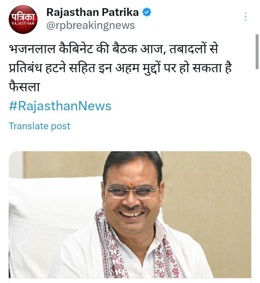 “कुर्सी है,तुम्हारा ये जनाज़ा तो नहीं है
कुछ कर नहीं सकते तो उतर क्यों नहीं जाते”
#तबादला_नीति 
👉चुनावी संकल्प पत्र
👉100दिन कार्ययोजना
👉बोर्ड एग्जाम के बाद
👉उपचुनाव जीतने के बाद 
<a href="/BJP4Rajasthan/">BJP Rajasthan</a> <a href="/8PMnoCM/">राजस्थानी ट्वीट</a> <a href="/1stIndiaNews/">First India News</a>
<a href="/zeerajasthan_/">ZEE Rajasthan</a> <a href="/madandilawar/">Madan Dilawar</a> <a href="/BhajanlalBjp/">Bhajanlal Sharma</a> <a href="/News18Rajasthan/">News18 Rajasthan</a>