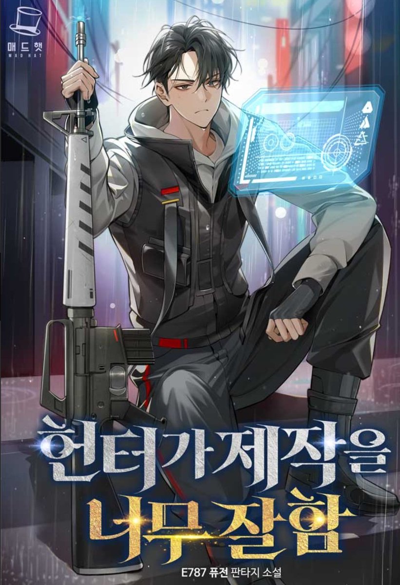 E787작가님의 <헌터가 제작을 너무 잘함> 작품 표지를 작업했습니다.
naver.me/xAFRwplL
많은 관심 부탁드립니다 😃