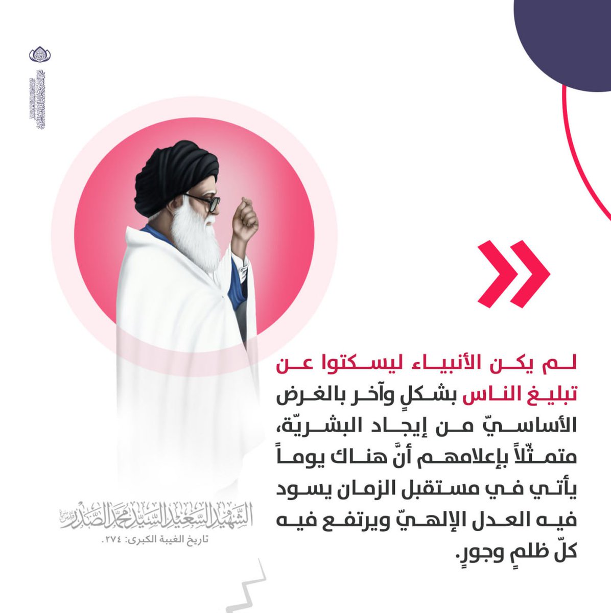 in_sadr's tweet photo. لم يكن الأنبياء ليسكتوا عن تبليغ الناس بشكلٍ وآخر بالغرض الأساسيّ من إيجاد البشريّة، متمثّلاً بإعلامهم أنَّ هناك يوماً يأتي في مستقبل الزمان يسود فيه العدل الإلهيّ ويرتفع فيه كلّ ظلمٍ وجورٍ.

الشهيد السعيد السيد محمد الصدر قدس سره https://t.co/MHm2LDmGhs