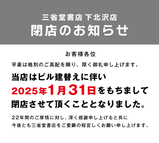 大切なお知らせ】 三省堂書店下北沢店は2025年1月31日をもちまして閉店