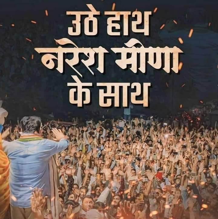 उम्मीद मत छोड़ो,
जब आपको लगेगा कि अब कुछ नहीं हो सकता, तभी चमत्कार होगा। 
इंकलाब जिंदाबाद ✊ 
#नरेश_मीणा_को_रिहा_करो 
<a href="/NareshMeena__/">Naresh Meena</a>
#नरेश_मीणा_को_रिहा_करो