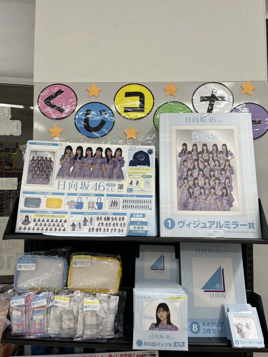 日向坂46 】 #日向坂46くじ 絶賛発売中🌞 ラスト賞はバックプリントに