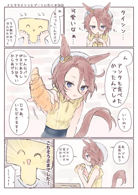 ナリタタイシンとデートに行くお話❷ 