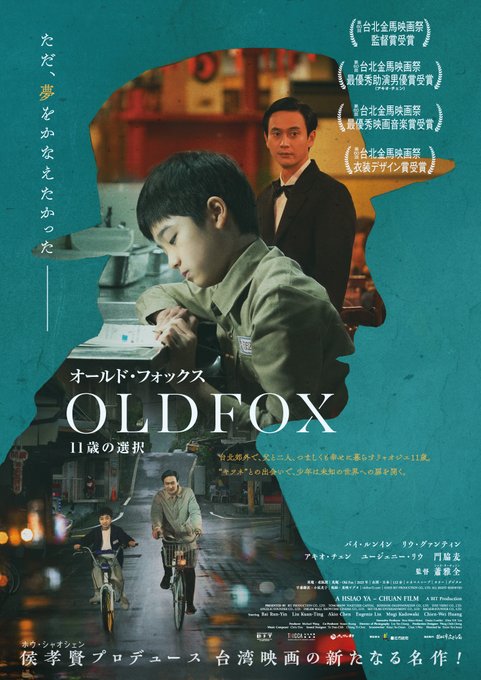 fukuoka_f_f's tweet photo. 『#オールド・フォックス 11歳の選択』

ゲスト：#蕭雅全（シャオ・ヤーチュエン）監督 #是枝裕和 監督

12/8（日）9:30より #明治安田ホール福岡 にて上映🎦

一般：500円　高校生以下：無料
障がい者＋付き添い人1名まで：無料
https://t.co/AlHdPNEUqC

#ふくおか国際映画祭
#まちじゅう子ども食堂 
#ふくおかクリスマスフェスタ2024
