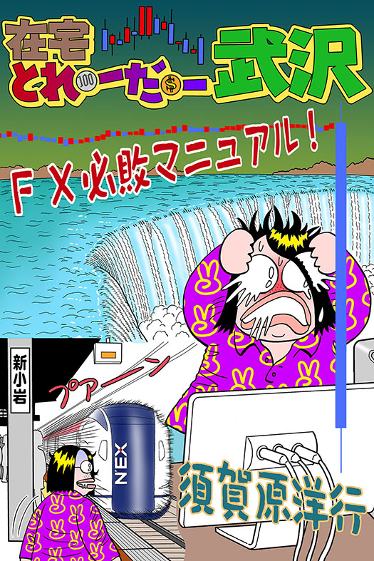 『在宅とれーだー武沢 FX必敗マニュアル!』をアマゾンKindleで刊行しました。全ページフルカラーで為替チャートの動きに迫力を出しました。これからFXを始める方のためにFX取引の始め方、FXの仕組みなども初歩から解説しています。続編も現在、製作中。ひとつどぞよろしく!
https://t.co/AkaPB4Fl62 