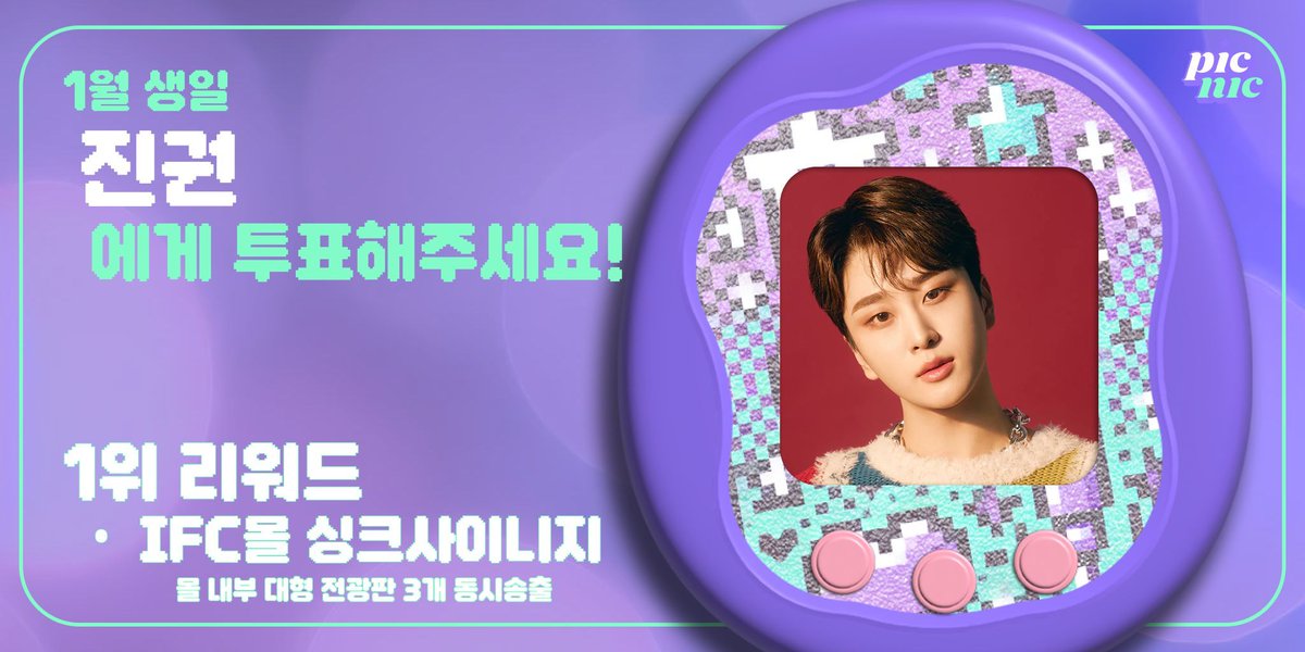 picnic_kr's tweet image. 💚1월 생일인 #진권 를 위해 투표하세요!
🍬베네핏 : 여의도 IFC 사이니지 3종 동시 송출
🍬송출기간 : 1월 중
Vote for January birthday of your #JINKWON
🍬Benefit: Yeouido IFC MALL Electronic Display Package
🍬Airing period: in January

⬇ buff.ly/46qf54P

#뉴키드 #NewKidd