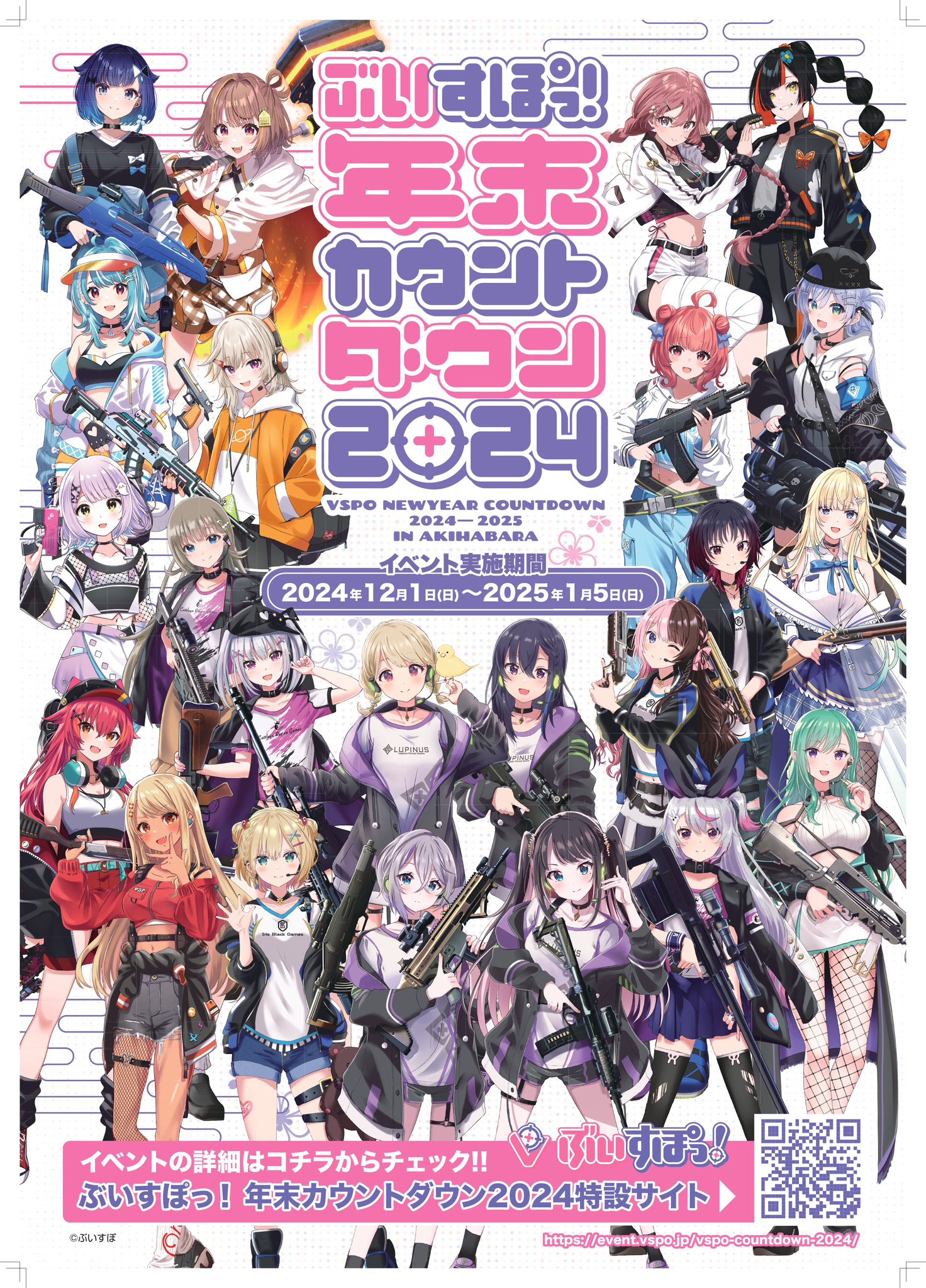 藍沢エマ ぶいすぽ 謹賀新年2024 年末カウントダウン2023 VGGC ぶいすぽっ！年末カウントダウン2024 特設サイト
