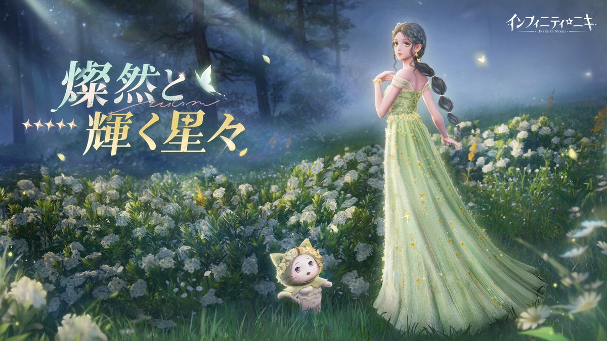 ♾️奇想クローゼット丨燦然と輝く星々 駆け出しの無名が脚光を浴びる