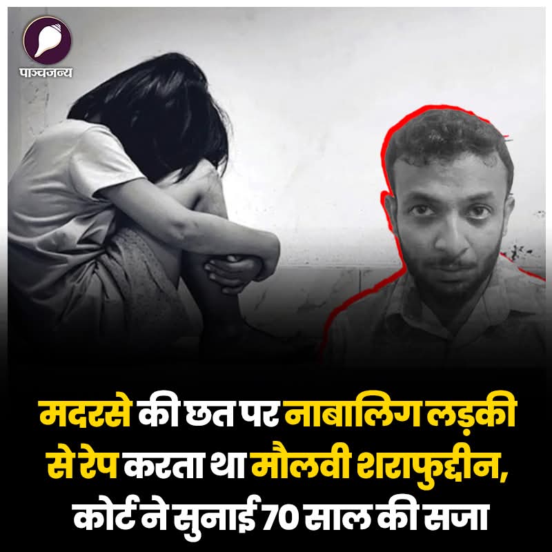 मदरसे की छत पर नाबालिग लड़की से रेप करता था मौलवी शराफुद्दीन।

मौलवी शराफुद्दीन कोर्ट ने सुनाई 70 साल की सजा

केरल के कोच्चि में नाबालिग लड़की को मदरसे की छत पर ले जाकर रेप करने के मामले में दोषी करार दिए गए मदरसा शिक्षक को फार्स्ट ट्रैक कोर्ट ने 70 साल की जेल और 1.15 लाख रुपए के