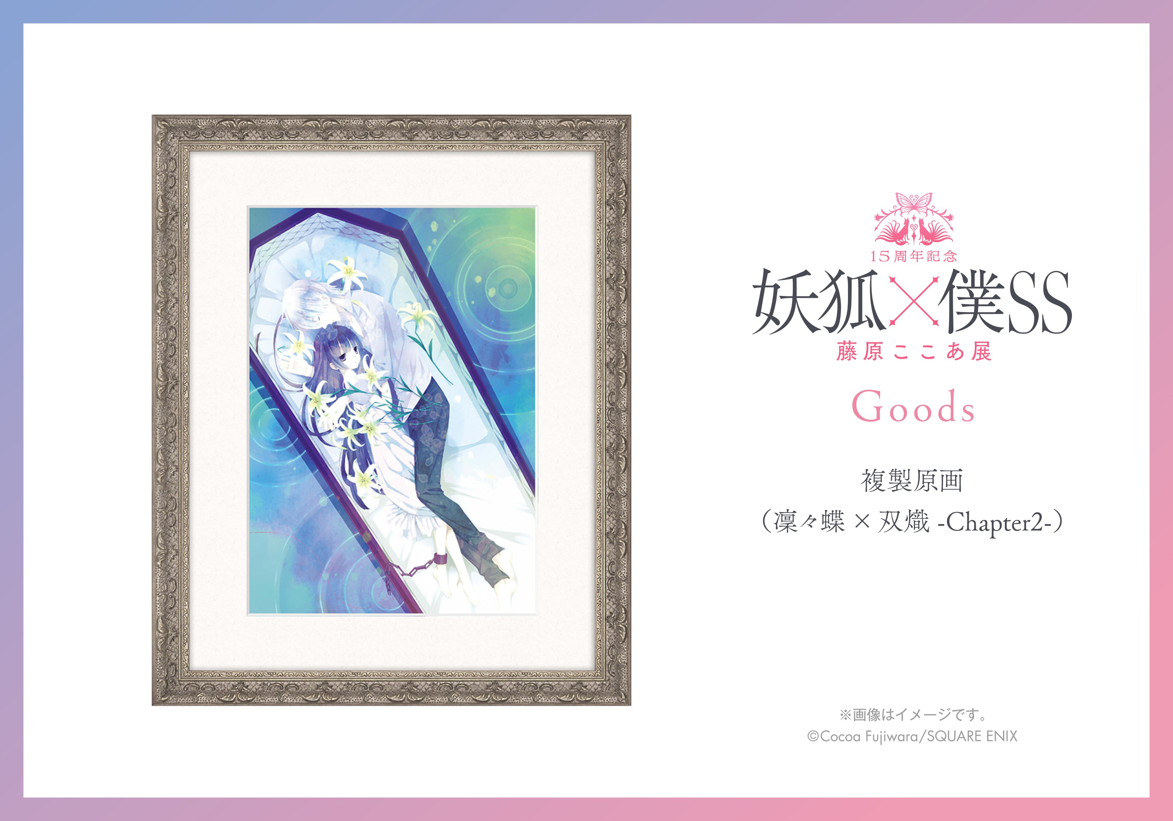 15周年記念 妖狐×僕SS・藤原ここあ展【公式】 on X: 