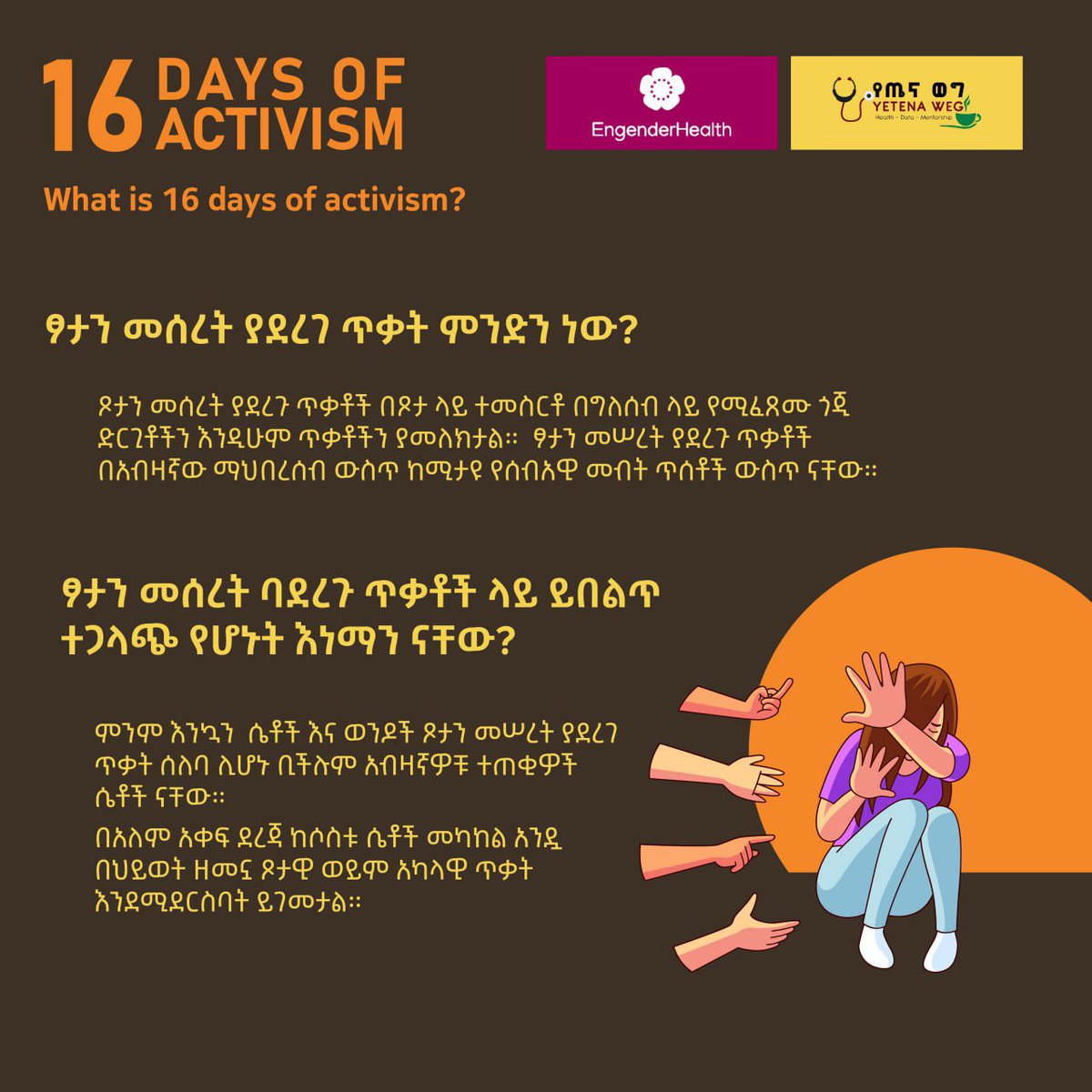 YetenaW's tweet photo. 🌍✨ 16 ቀናት እንቅስቃሴ፡ በጾታ ላይ የተመሰረተ ጥ���ትን ተባብረን እናስቁም ✊🧡

📌 ፆታን መሰረት ያደረገ ጥቃት ምንድን ነው?
በፆታ ላይ ተመስርተው የሚፈጸሙ አካላዊ፣ ወሲባዊ፣ ስሜታዊ ወይም ኢኮኖሚያዊ ጥቃቶችን ይመለከታል።

📌 ፆታን መሰረት ላደረጉ ጥቃቶች ተጋላጮች እነማን ናቸው?
ፆታን መሰረት ያደረገ ጥቃት በማንኛውም ሰው ላይ ሊፈጽም ቢችልም፣ አብዛኞቹ ተጠቂዎች ግን ሴቶችን ናቸው።👩‍🦰🧕👩🏾

📌 ፆታን መሰረት ያደረጉ ጥቃቶች ተፅዕኖዋቸው ምንድን ነው?
ፆታን መሰረት ያደረ ጥቃት:
         •ህይወትን ያጠፋል ⚠️
         •ቤተሰቦችን ያናጋል 👨‍👩‍👧‍👦
         •ኢኮኖሚን ያዳክማል 📉
         •ወደ እኩልነት እና ዘላቂ ልማት የሚደረግ እድገትን ያግዳል/ያዳክማል��‍♀️

📌 ከ16 ቀናት እንቅስቃሴ ጋር ምን ያገናኘዋል?
ፆታን መሰረት ያደረገ ጥቃትን ማስቆም የ16 ቀናት እንቅስቃሴ ዋና አላማ ነው። በዚህ እንቅስቃሴ ውስጥ ማኅበረሰቡን ማእከል በማድረግ ግንዛቤን ማሳደግ፣ ፍትህን ማበረታታት እና ከ ፆታዊ ጥቃት የፀዳ ዓለምን መፍጠር ይቻላል።