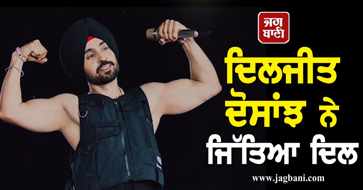 JagbaniOnline's tweet photo. ਦਿਲਜੀਤ ਦੋਸਾਂਝ ਨੇ ਜਿੱਤਿਆ ਦਿਲ, ਫੈਨਜ਼ ਦੀ ਇਹ ਡਿਮਾਂਡ ਕੀਤੀ ਪੂਰੀ
https://t.co/KeiQqGfc09
#PollywoodSinger #DiljitDosanjh #kolkataconcert #jagbani https://t.co/ikDtxmrXaN